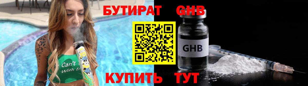 БУТИРАТ  Вход с VPN  Кисловодск  БУТИРАТ бутандиол 